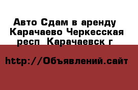 Авто Сдам в аренду. Карачаево-Черкесская респ.,Карачаевск г.